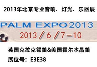 2013年第二十一届北京国际乐器展交通指南